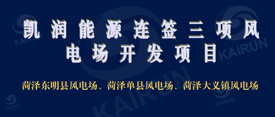 凱潤(rùn)能源連簽三項(xiàng)風(fēng)電開(kāi)發(fā)項(xiàng)目，奠定新能源領(lǐng)域地位