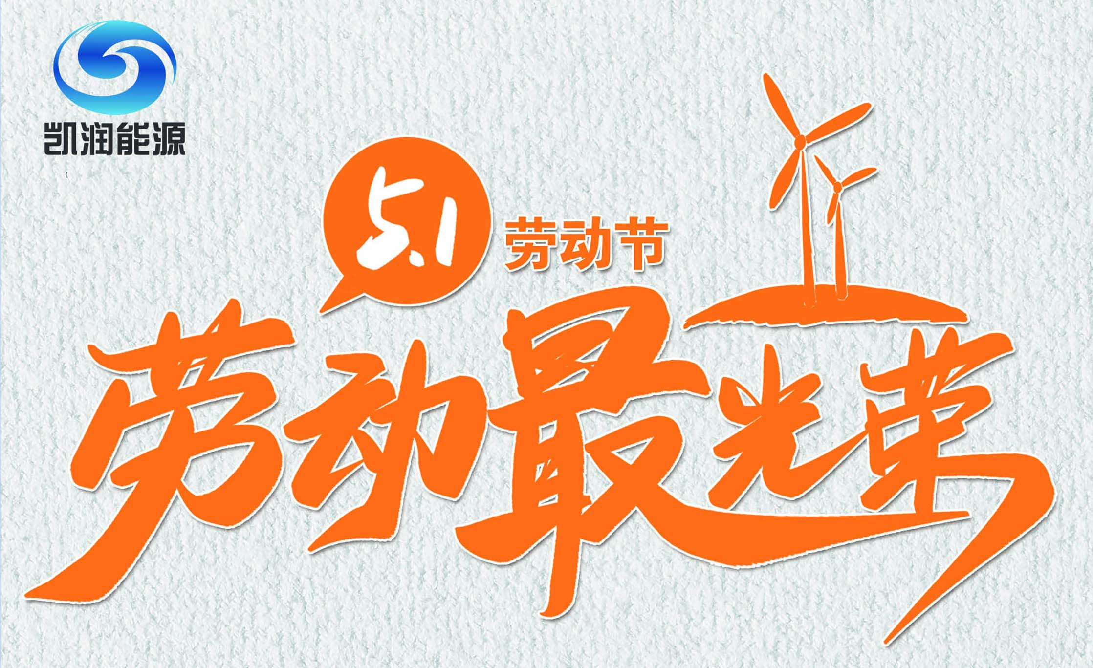 凱潤(rùn)禮贊｜致敬可愛(ài)的人！